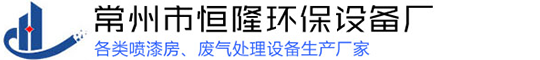 常州市石榴视频污下载环保设备厂